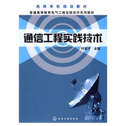 通信工程实践技术 付家才在通信技术研发与咨询中的探索与启示